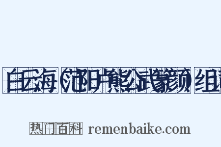 白云海（范阳卢熊公武篆颜）组词是什么意思的图片